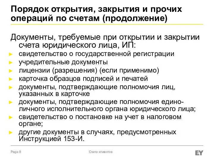 Порядок открытия, закрытия и прочих операций по счетам (продолжение) Документы, требуемые