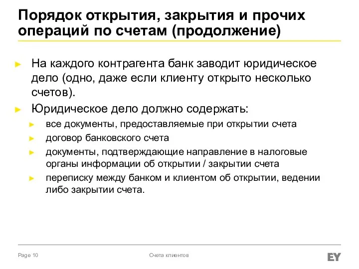 Порядок открытия, закрытия и прочих операций по счетам (продолжение) На каждого