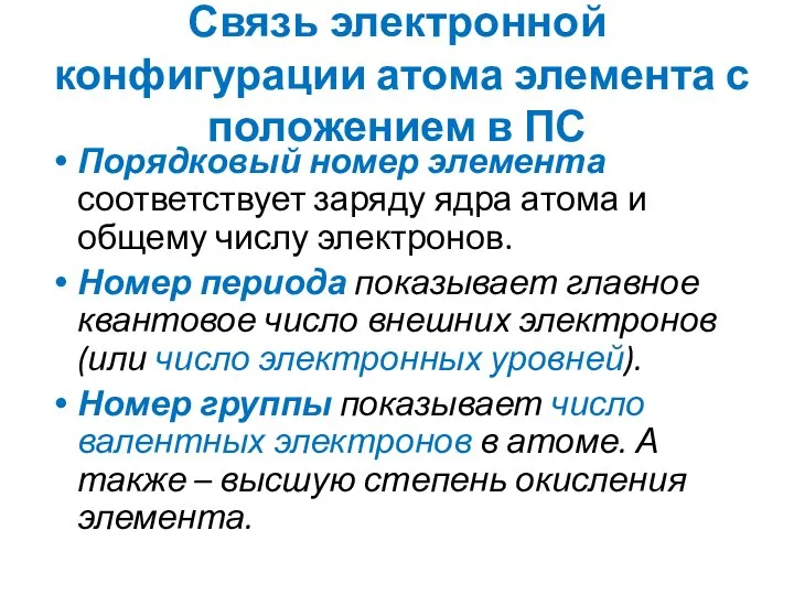 Связь электронной конфигурации атома элемента с положением в ПС Порядковый номер