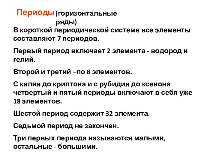 В короткой периодической системе все элементы составляют 7 периодов. Первый период