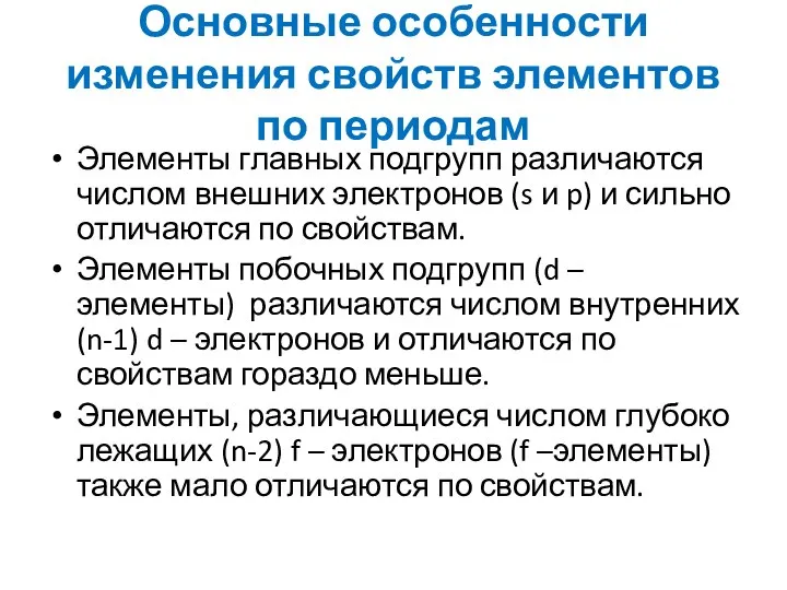 Основные особенности изменения свойств элементов по периодам Элементы главных подгрупп различаются