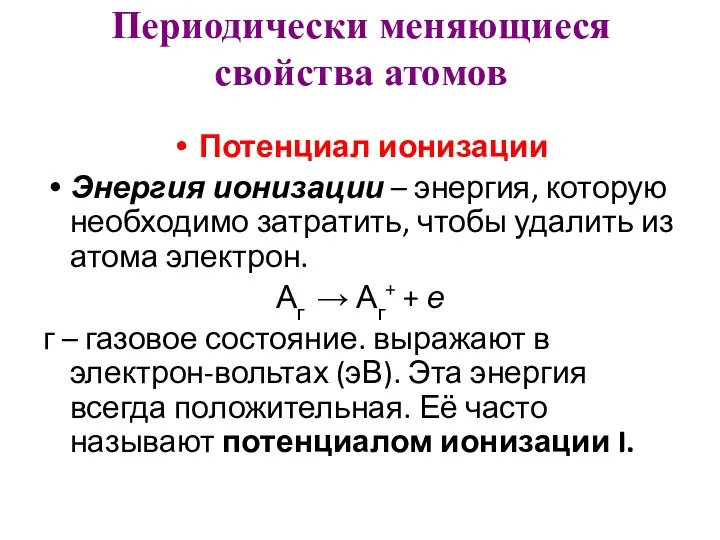 Периодически меняющиеся свойства атомов Потенциал ионизации Энергия ионизации – энергия, которую