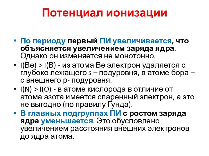 Потенциал ионизации По периоду первый ПИ увеличивается, что объясняется увеличением заряда