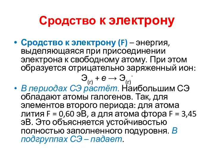 Сродство к электрону Сродство к электрону (F) – энергия, выделяющаяся при