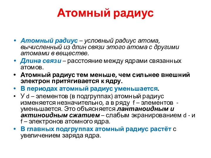 Атомный радиус Атомный радиус – условный радиус атома, вычисленный из длин