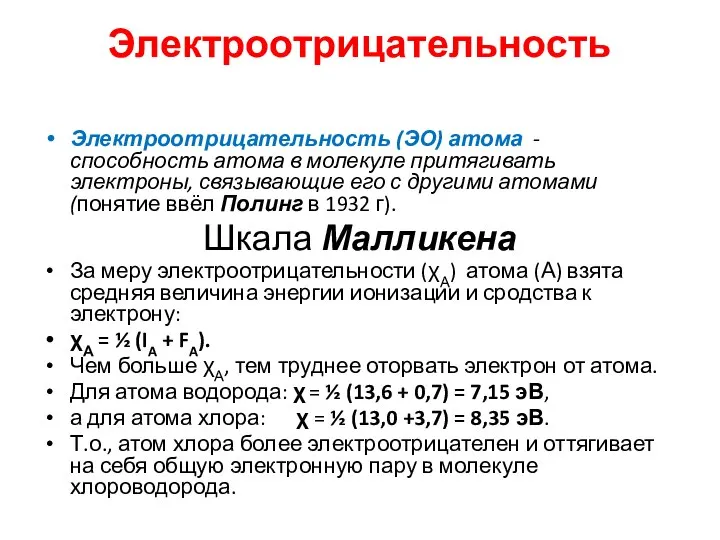 Электроотрицательность Электроотрицательность (ЭО) атома - способность атома в молекуле притягивать электроны,