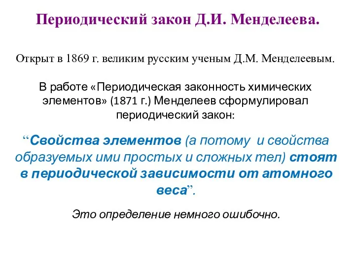 Периодический закон Д.И. Менделеева. Открыт в 1869 г. великим русским ученым