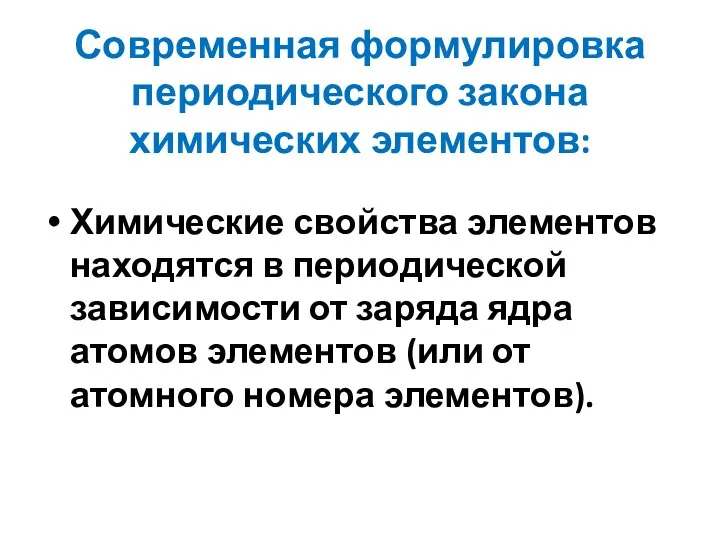 Современная формулировка периодического закона химических элементов: Химические свойства элементов находятся в