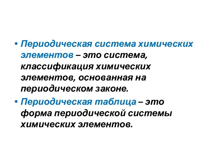 Периодическая система химических элементов – это система, классификация химических элементов, основанная