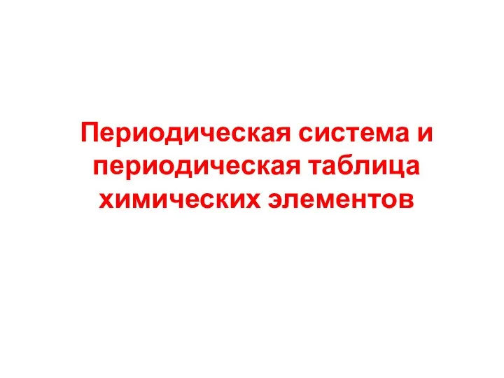 Периодическая система и периодическая таблица химических элементов