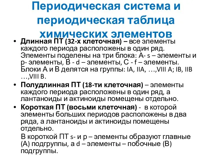 Периодическая система и периодическая таблица химических элементов Длинная ПТ (32-х клеточная)