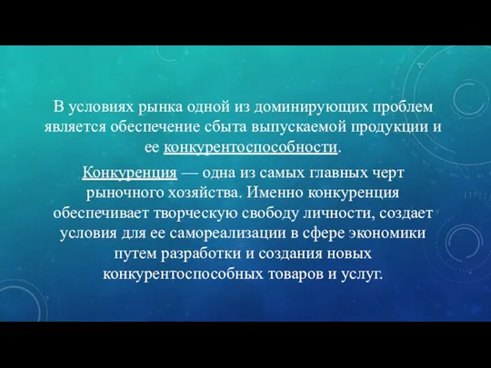 В условиях рынка одной из доминирующих проблем является обеспечение сбыта выпускаемой