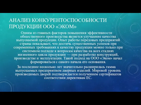 АНАЛИЗ КОНКУРЕНТОСПОСОБНОСТИ ПРОДУКЦИИ ООО «ЭКОМ» Одним из главных факторов повышения эффективности