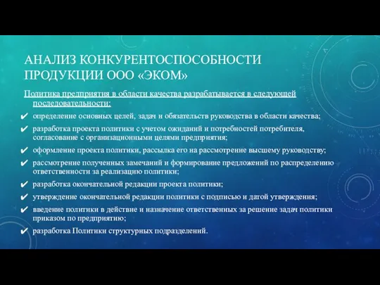 АНАЛИЗ КОНКУРЕНТОСПОСОБНОСТИ ПРОДУКЦИИ ООО «ЭКОМ» Политика предприятия в области качества разрабатывается