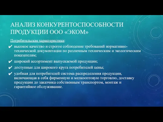 АНАЛИЗ КОНКУРЕНТОСПОСОБНОСТИ ПРОДУКЦИИ ООО «ЭКОМ» Потребительские характеристики: высокое качество и строгое