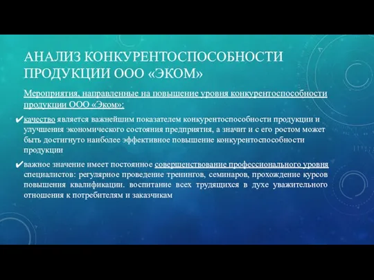 АНАЛИЗ КОНКУРЕНТОСПОСОБНОСТИ ПРОДУКЦИИ ООО «ЭКОМ» Мероприятия, направленные на повышение уровня конкурентоспособности