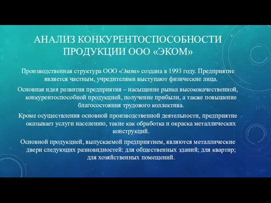 АНАЛИЗ КОНКУРЕНТОСПОСОБНОСТИ ПРОДУКЦИИ ООО «ЭКОМ» Производственная структура ООО «Эком» создана в