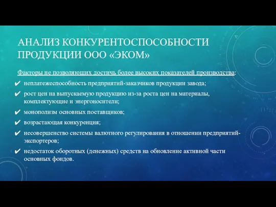 АНАЛИЗ КОНКУРЕНТОСПОСОБНОСТИ ПРОДУКЦИИ ООО «ЭКОМ» Факторы не позволяющих достичь более высоких