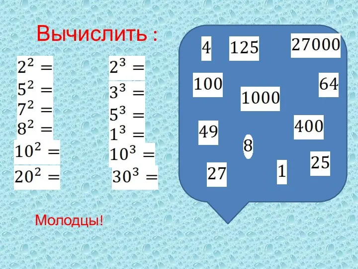 Вычислить : Молодцы!