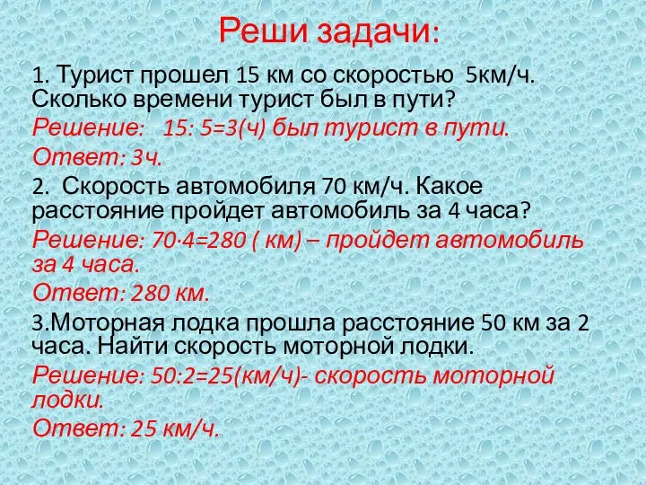 Реши задачи: 1. Турист прошел 15 км со скоростью 5км/ч. Сколько