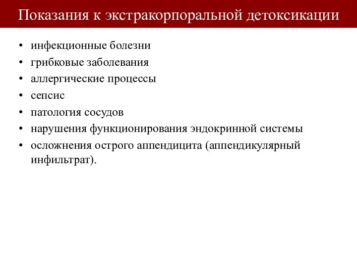 Показания к экстракорпоральной детоксикации инфекционные болезни грибковые заболевания аллергические процессы сепсис