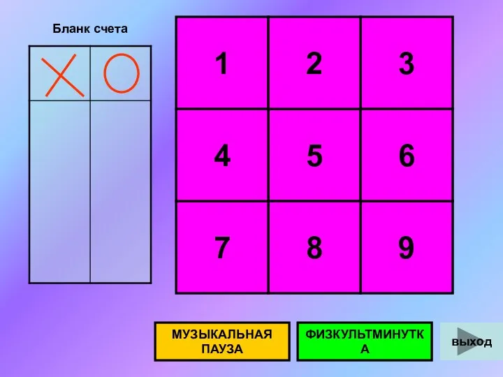 1 3 МУЗЫКАЛЬНАЯ ПАУЗА 9 5 8 7 4 2 ФИЗКУЛЬТМИНУТКА 6 Бланк счета выход