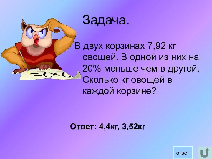 Задача. В двух корзинах 7,92 кг овощей. В одной из них