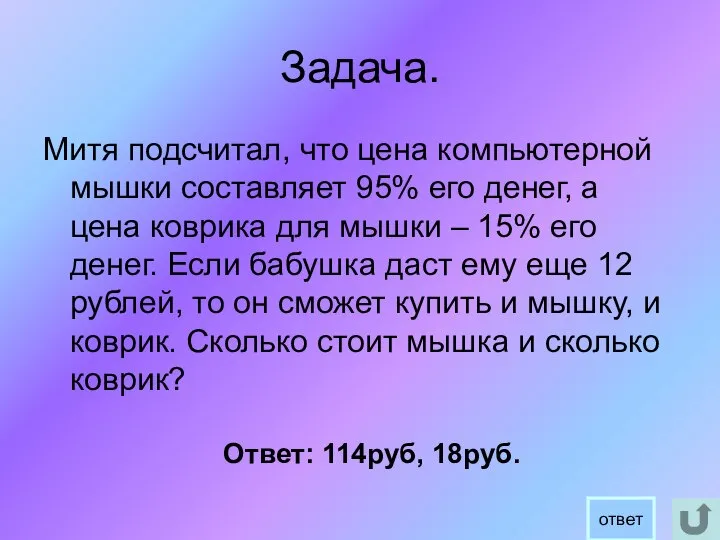 Задача. Митя подсчитал, что цена компьютерной мышки составляет 95% его денег,