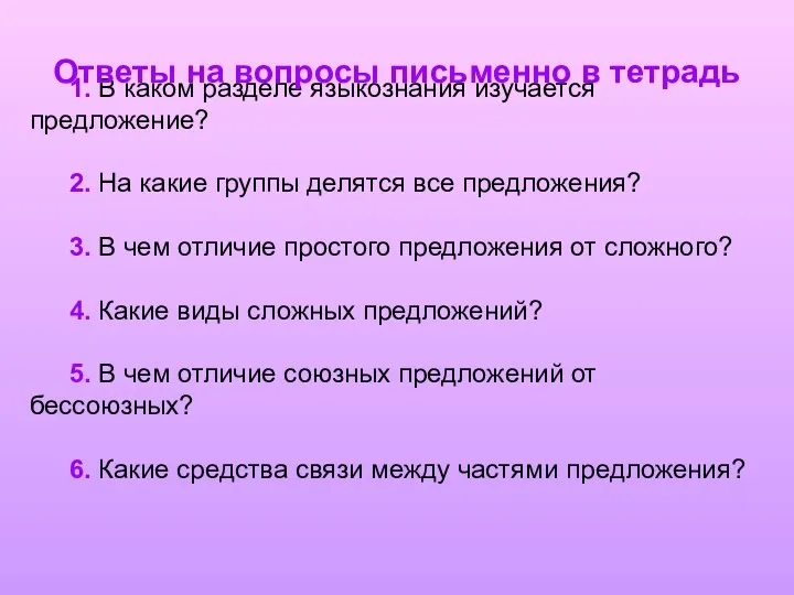 1. В каком разделе языкознания изучается предложение? 2. На какие группы