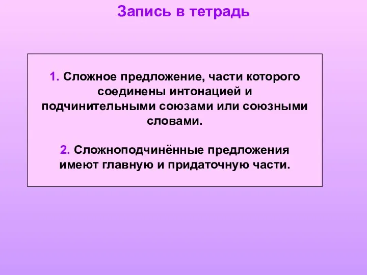 1. Сложное предложение, части которого соединены интонацией и подчинительными союзами или