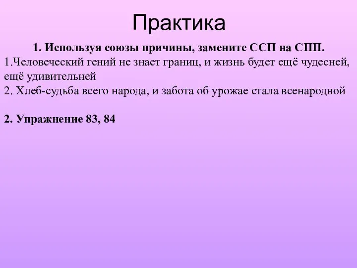 Практика 1. Используя союзы причины, замените ССП на СПП. 1.Человеческий гений