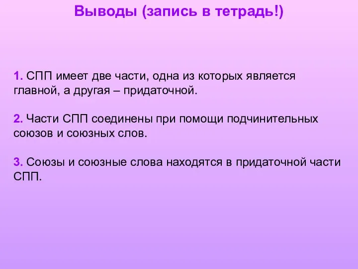 1. СПП имеет две части, одна из которых является главной, а