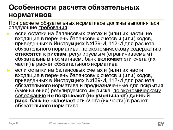 Особенности расчета обязательных нормативов При расчете обязательных нормативов должны выполняться следующие