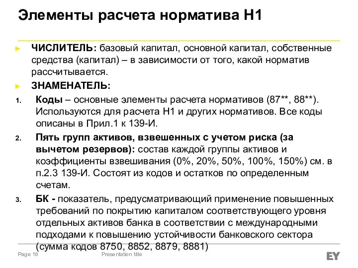 Элементы расчета норматива Н1 ЧИСЛИТЕЛЬ: базовый капитал, основной капитал, собственные средства