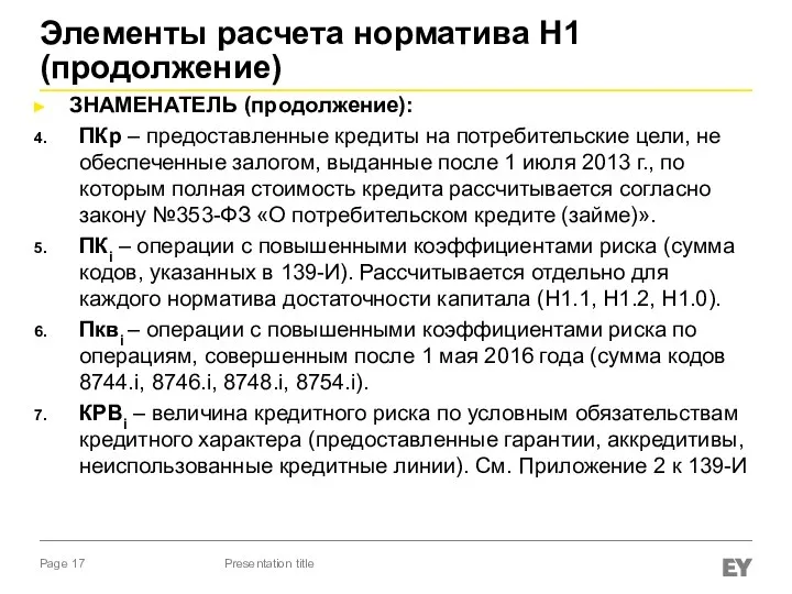 Элементы расчета норматива Н1 (продолжение) ЗНАМЕНАТЕЛЬ (продолжение): ПКр – предоставленные кредиты