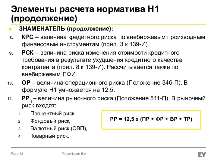 Элементы расчета норматива Н1 (продолжение) ЗНАМЕНАТЕЛЬ (продолжение): КРС – величина кредитного