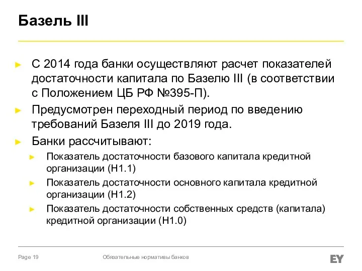 Базель III С 2014 года банки осуществляют расчет показателей достаточности капитала