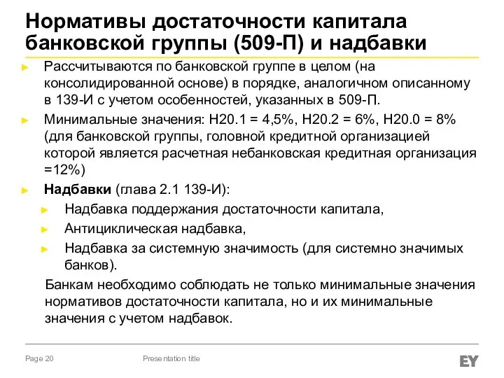 Нормативы достаточности капитала банковской группы (509-П) и надбавки Рассчитываются по банковской