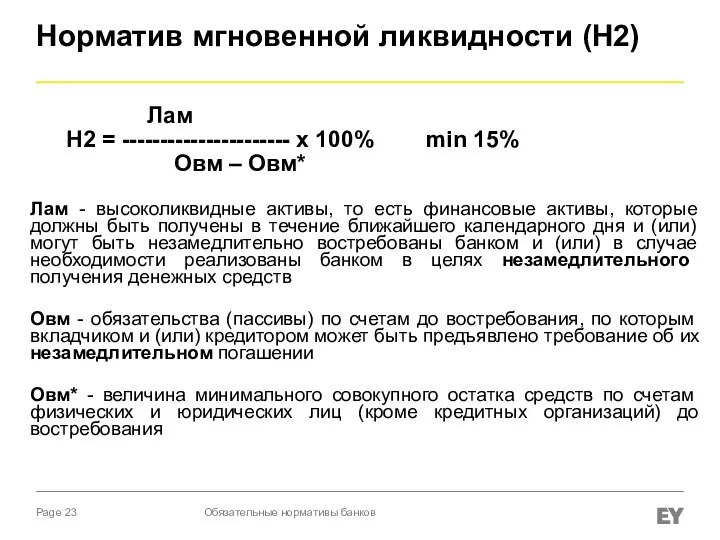 Норматив мгновенной ликвидности (Н2) Лам Н2 = ---------------------- х 100% min