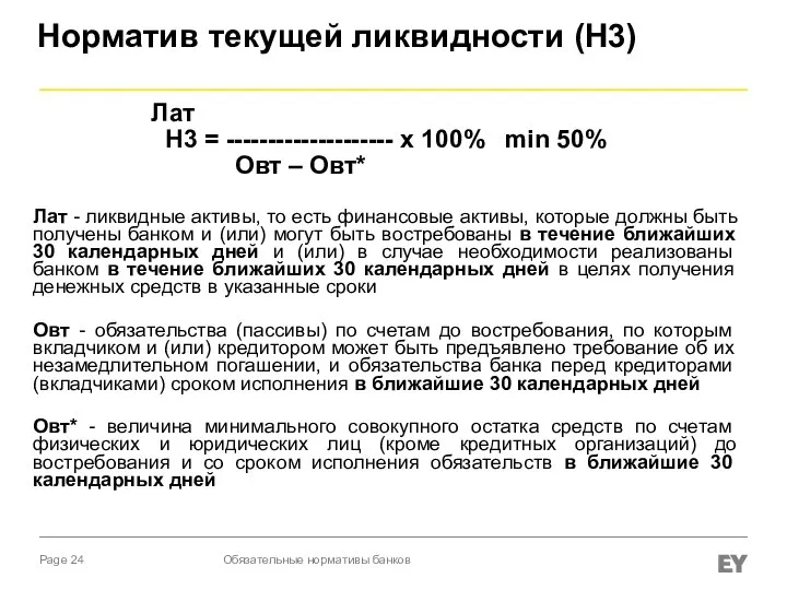 Норматив текущей ликвидности (Н3) Лат Н3 = -------------------- х 100% min