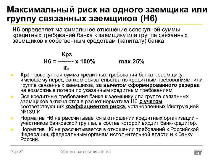 Максимальный риск на одного заемщика или группу связанных заемщиков (Н6) Н6