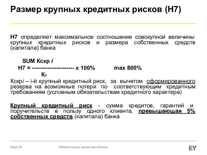 Размер крупных кредитных рисков (Н7) Н7 определяет максимальное соотношение совокупной величины