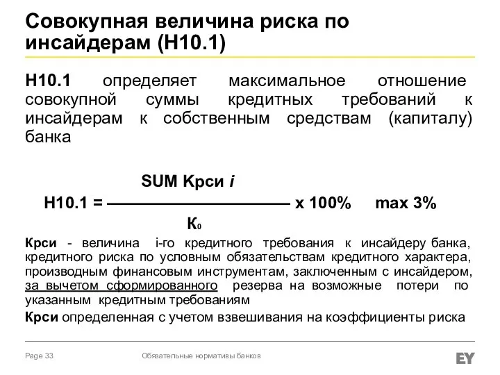 Совокупная величина риска по инсайдерам (Н10.1) Н10.1 определяет максимальное отношение совокупной