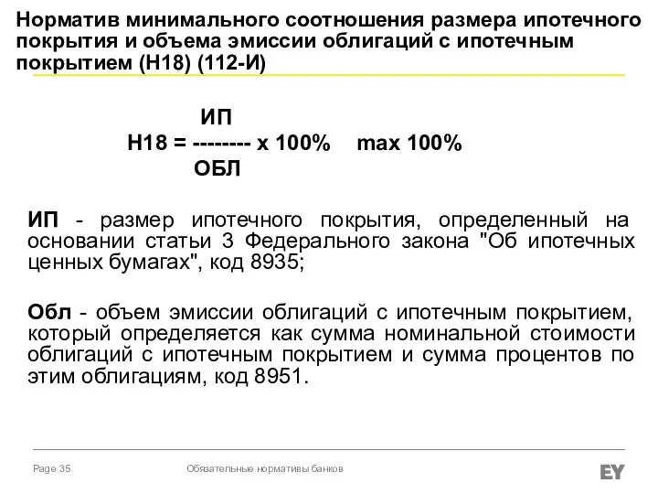 Норматив минимального соотношения размера ипотечного покрытия и объема эмиссии облигаций с