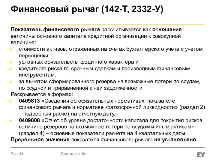 Финансовый рычаг (142-Т, 2332-У) Показатель финансового рычага рассчитывается как отношение величины