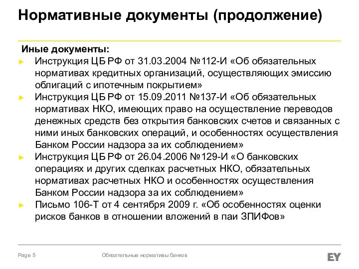 Нормативные документы (продолжение) Обязательные нормативы банков Иные документы: Инструкция ЦБ РФ