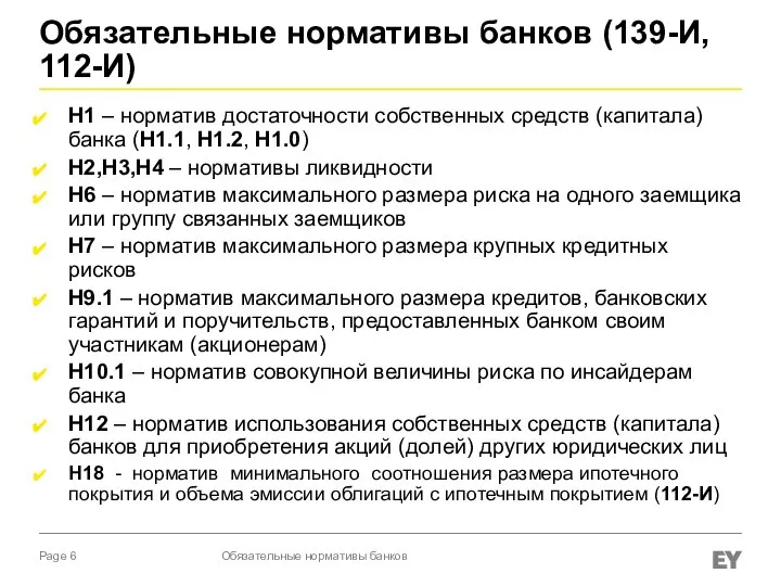 Обязательные нормативы банков (139-И, 112-И) Н1 – норматив достаточности собственных средств