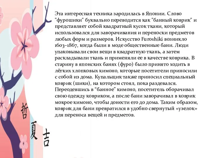 Эта интересная техника зародилась в Японии. Слово "фурошики" буквально переводится как