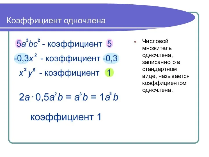 Коэффициент одночлена Числовой множитель одночлена, записанного в стандартном виде, называется коэффициентом одночлена.