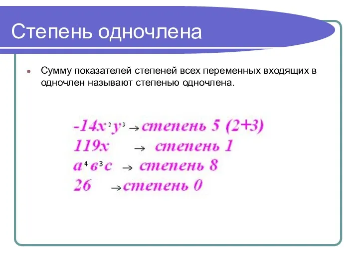 Степень одночлена Сумму показателей степеней всех переменных входящих в одночлен называют степенью одночлена.